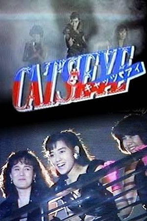 CAT'S EYE キャッツ・アイ ミッドナイトは恋のアバンチュール