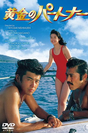 黄金のパートナー