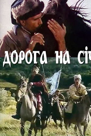 Дорога на Січ