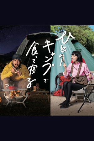 ひとりキャンプで食って寝る