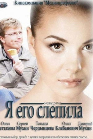Я его слепила