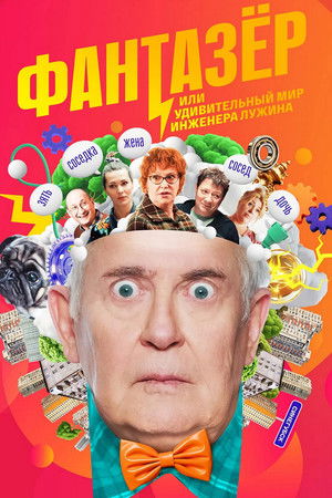 Фантазёр, или Удивительный мир инженера Лужина