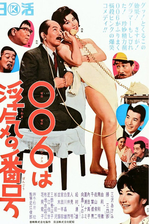 ００６は浮気の番号