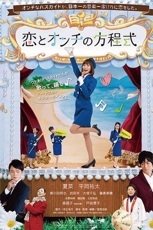 恋とオンチの方程式