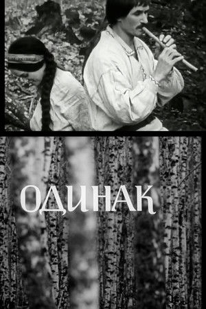 Одинак