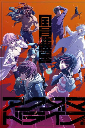 アクダマドライブ