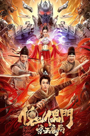 傀儡门之惊天魔局