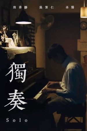 獨奏