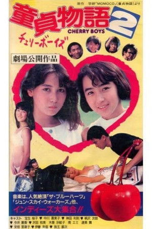 童貞物語２チェリーボーイズ