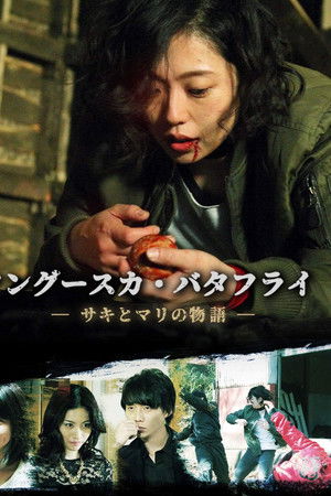 ツングースカ・バタフライ ―サキとマリの物語