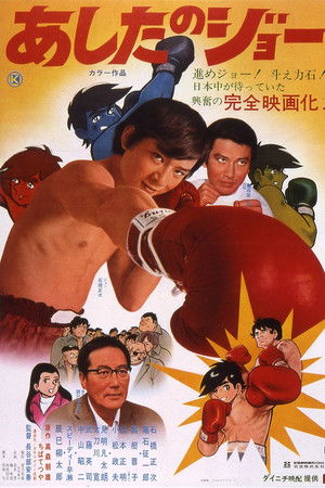 あしたのジョー