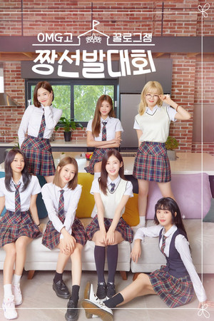 꿀로그잼 OMG고 짱선발대회