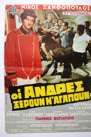 Οι Άνδρες Ξέρουν Ν'αγαπούν