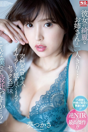 彼女の綺麗なお姉さんと二人きり… 突然のベロキス、イヤラしく舐め尽くされてセックス三昧 こんな僕って最低ですか…？