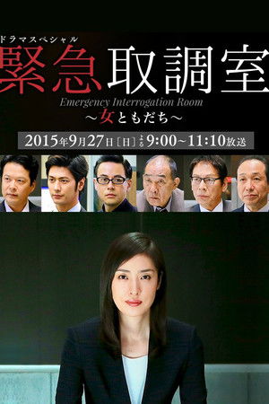 ドラマスペシャル 緊急取調室～女ともだち～