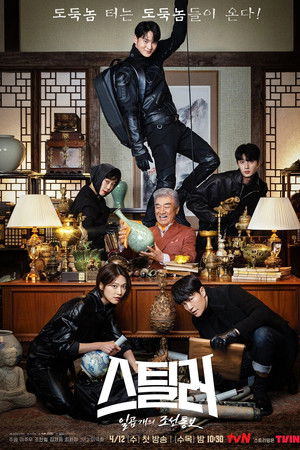 스틸러: 일곱 개의 조선통보