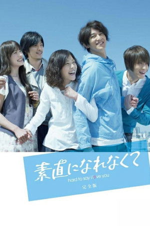 素直になれなくて