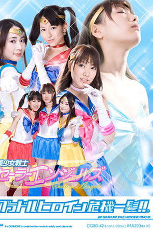 グラドルヒロイン危機一髪!!（R）美少女戦士セーラーエンジェルズ