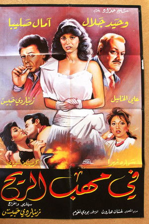 في مهب الريح