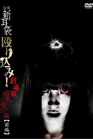 怪談新耳袋 殴り込み！劇場版 魔界編 前編