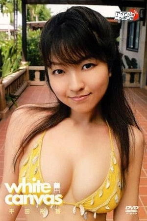 平田裕香 white canvas