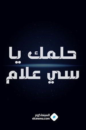 حلمك يا سي علام