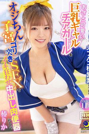 ファンクラブ裏VIP会員限定でオフパコ枕営業しているあざと可愛い巨乳ギャルチアガールをオジちん子宮ゴリ突きSEXでイキ狂わせ中出し肉便器にした。