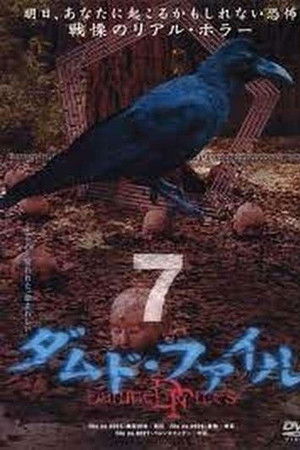 ダムド・ファイル 7