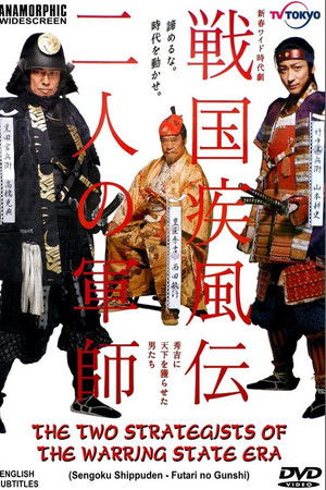 戦国疾風伝 二人の軍師 秀吉に天下を獲らせた男たち