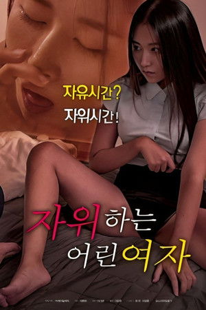 자위하는 어린여자