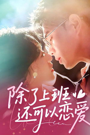 除了上班还可以谈恋爱