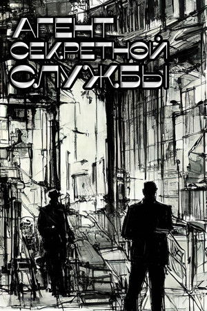 Agentul serviciului secret