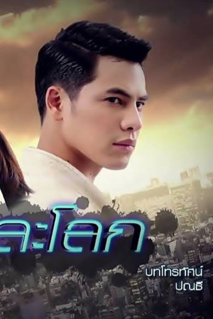 คนละโลก