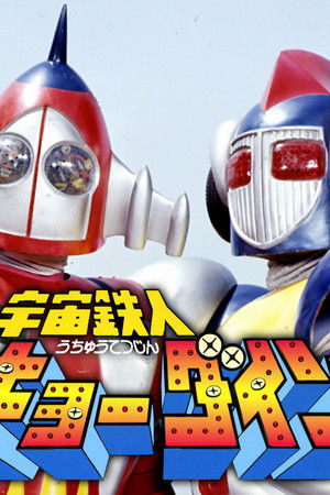 宇宙鉄人キョーダイン