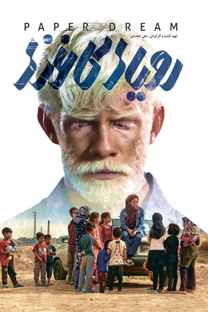 رویای کاغذی