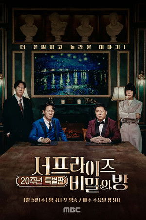 서프라이즈: 비밀의 방