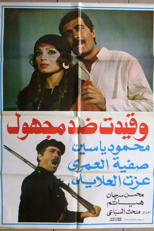 وقيدت ضد مجهول