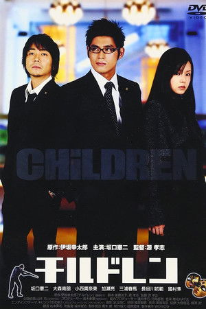 CHiLDREN チルドレン