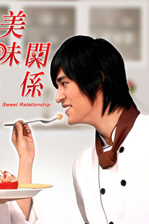 美味關係