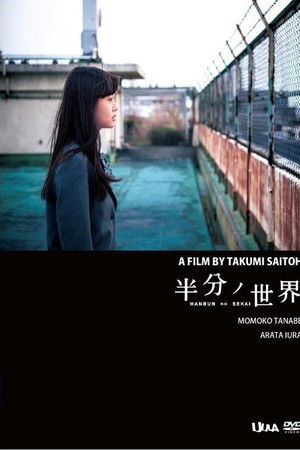 半分ノ世界