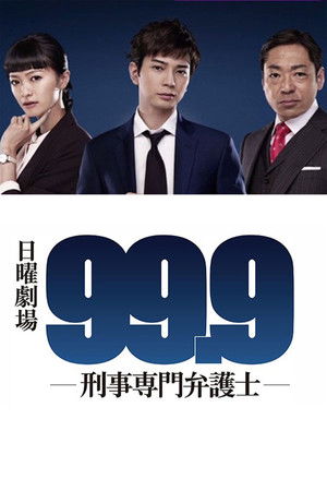 99.9 -刑事専門弁護士-
