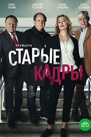 Старые кадры