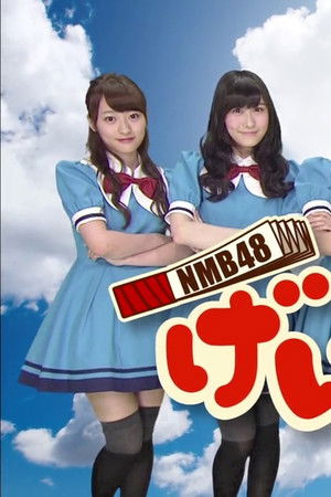 NMB48 げいにん!