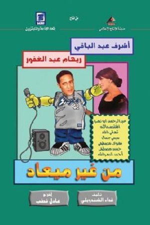 من غير ميعاد