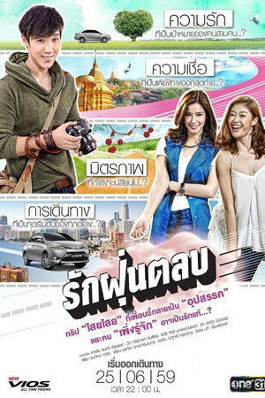 รักฝุ่นตลบ