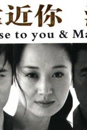 靠近你，温暖我