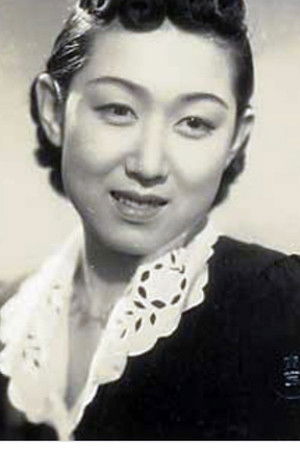 山根寿子
