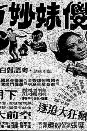 懵仔傻妹妙偵探