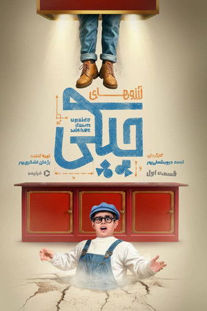 آرزوهای چپکی