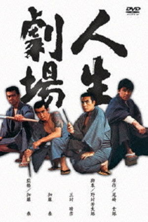 人生劇場 青春・愛欲・残侠篇